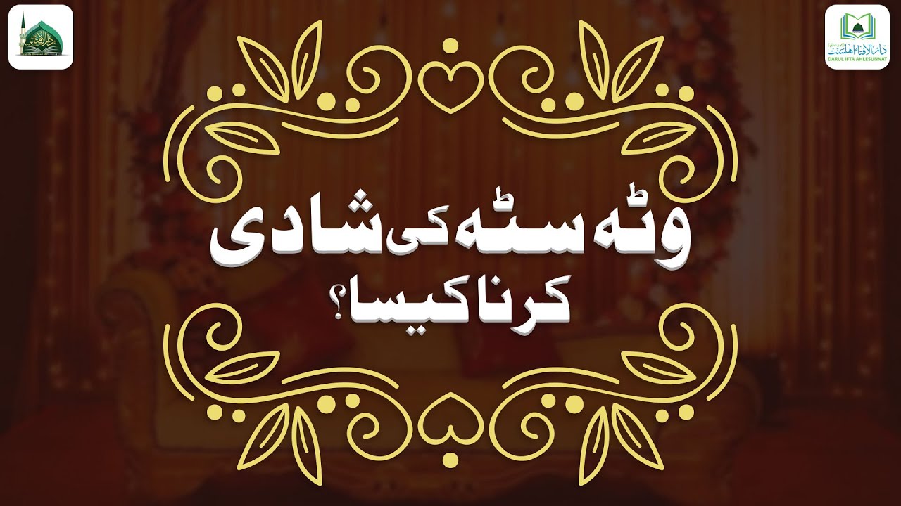 Watta Satta Ki Shadi Karna Kaisa?